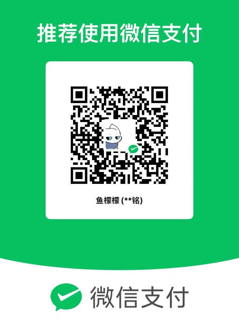 鱼檬檬 微信支付